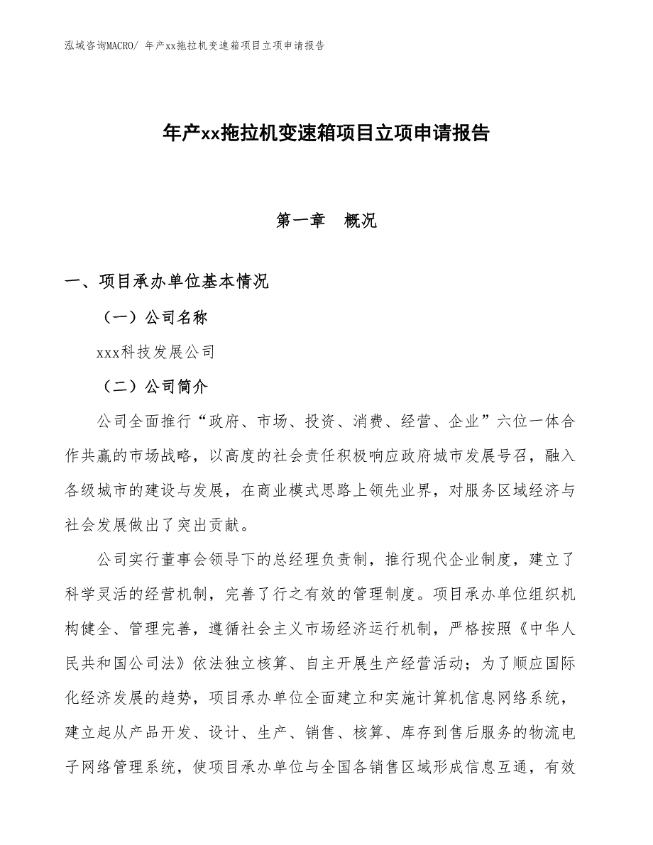 年产xx拖拉机变速箱项目立项申请报告_第1页