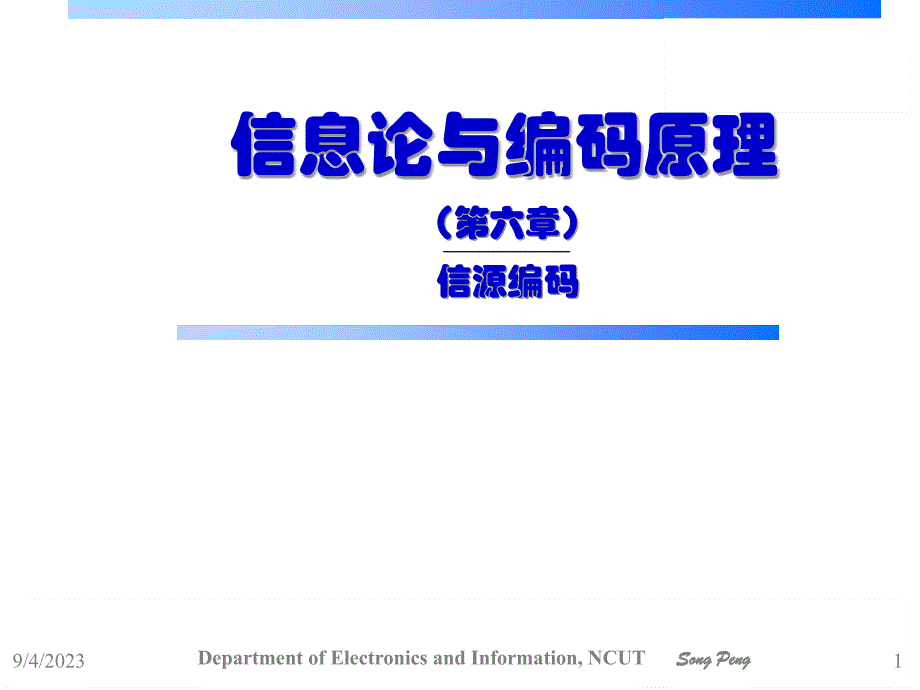 信息论与编码原理第6章信源编码_第1页