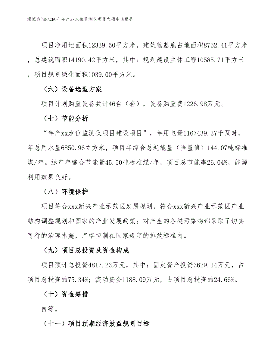 年产xx水位监测仪项目立项申请报告_第3页