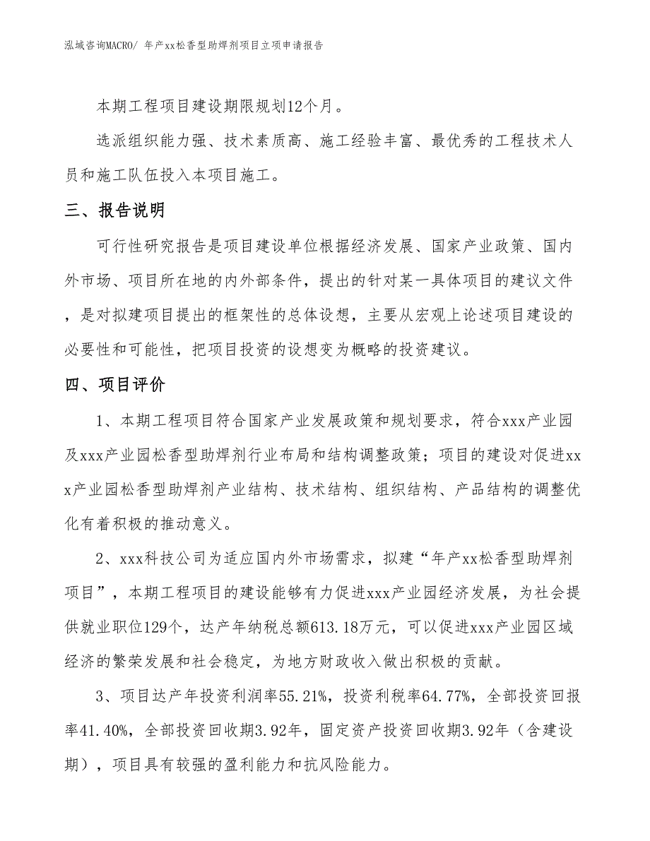 年产xx松香型助焊剂项目立项申请报告_第4页