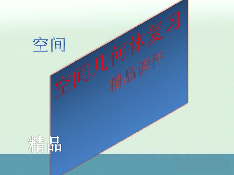 2012年高一数学苏教版必修二课件：第一章《立体几何初步》复习_第1页