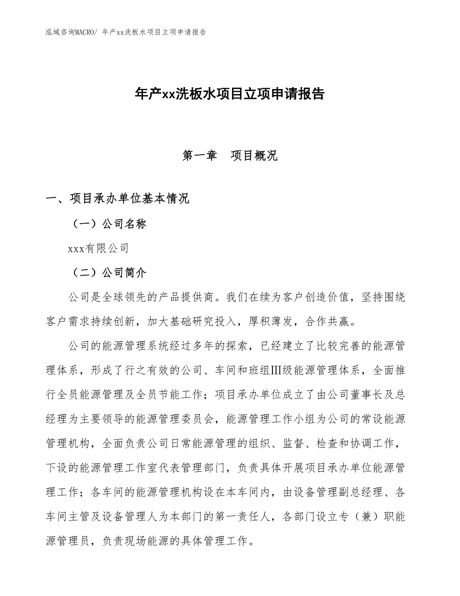 年产xx洗板水项目立项申请报告_第1页