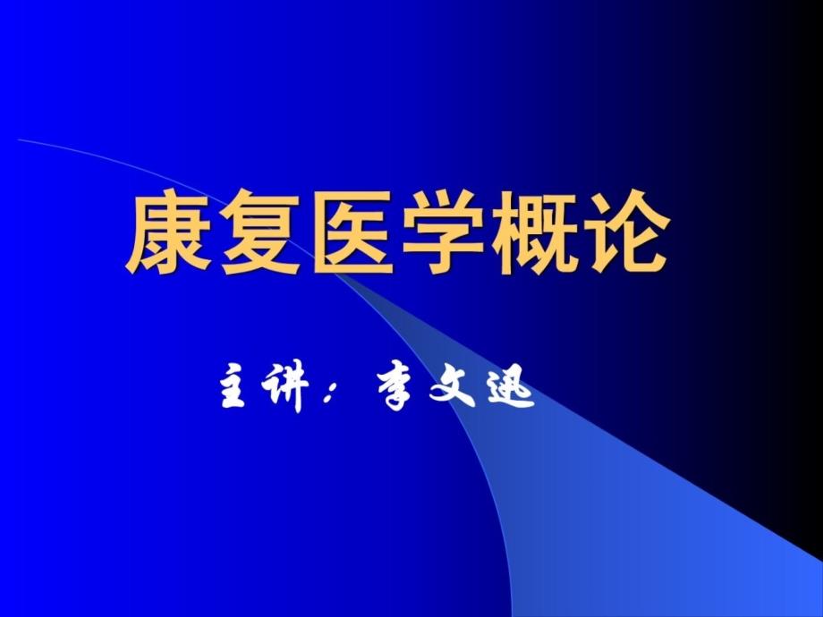 康复概论11-平衡功能评定和协调功能评定_第1页