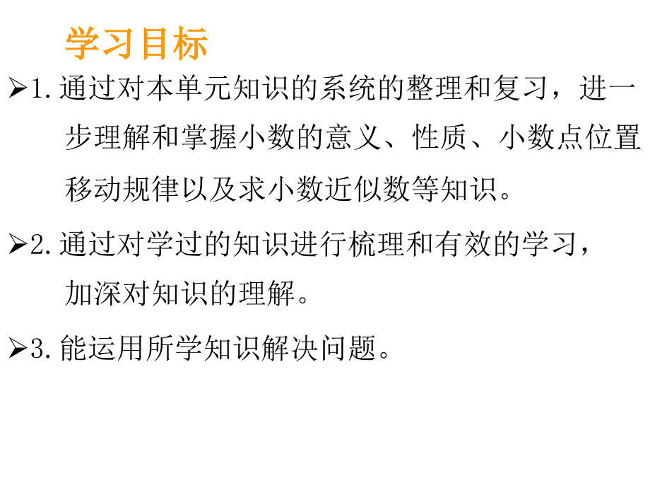 《小数的意义和性质整理与复习》_第2页