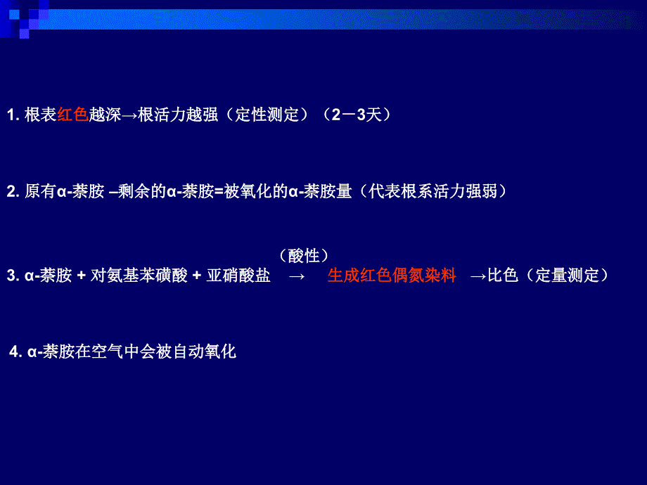 实验十根系活力的测定-α-萘胺氧化法_第3页