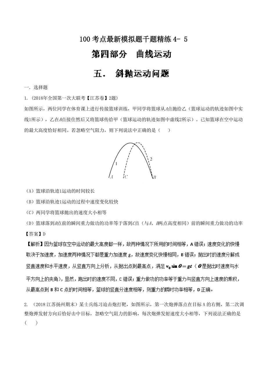 高考专题专题4.5 斜抛运动问题-2019年高考物理100考点---精校解析 Word版_第1页