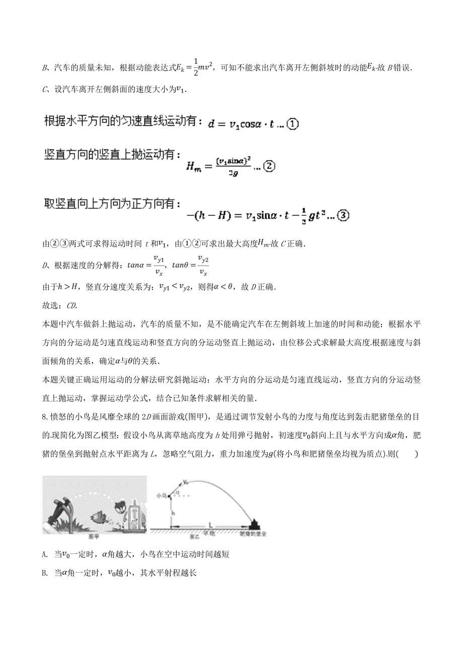 高考专题专题4.5 斜抛运动问题-2019年高考物理100考点---精校解析 Word版_第5页