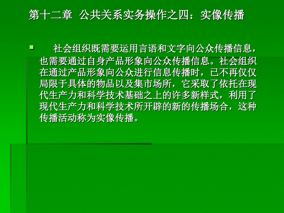 公共关系课件(第12-13章)_第1页