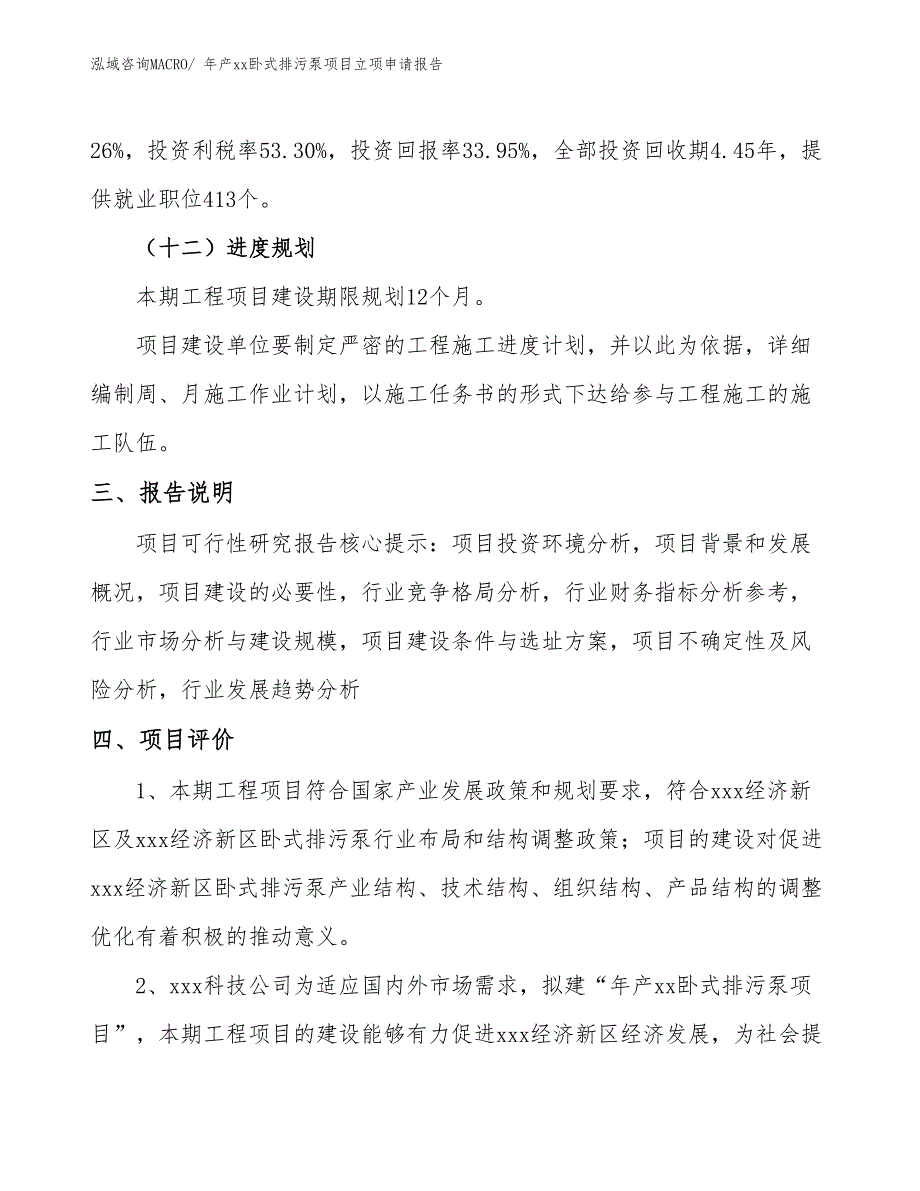 年产xx卧式排污泵项目立项申请报告_第4页