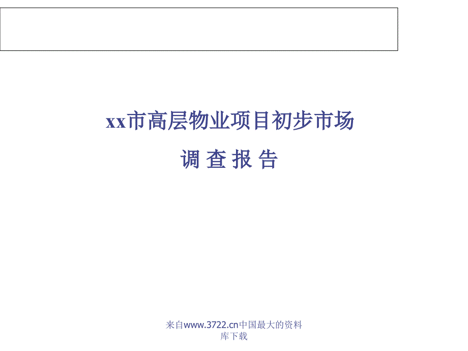 2011某市高层物业项目初步市场调查报告_第1页