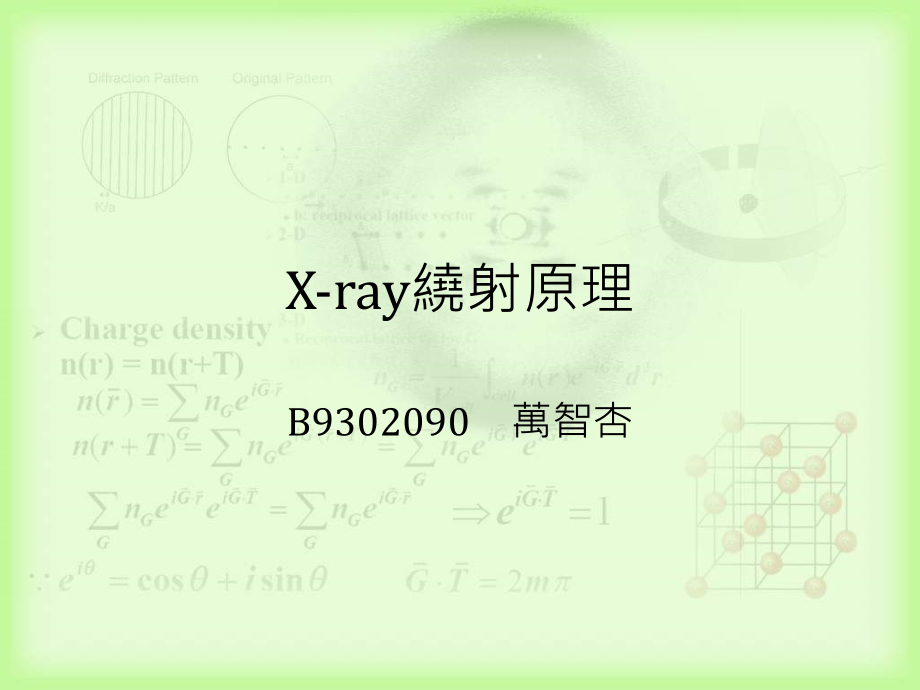 《xray与结构生物》ppt课件_第4页