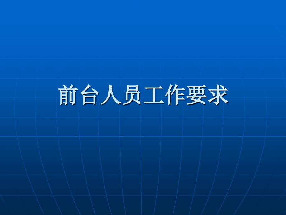 前台人员各同岗位工作要求_第1页