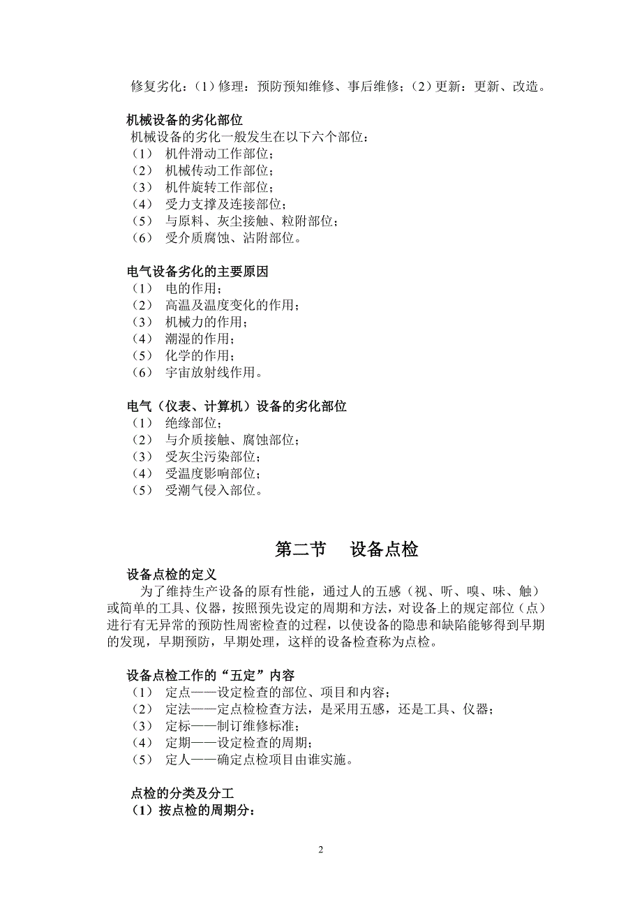 《设备管理基础》word版_第3页