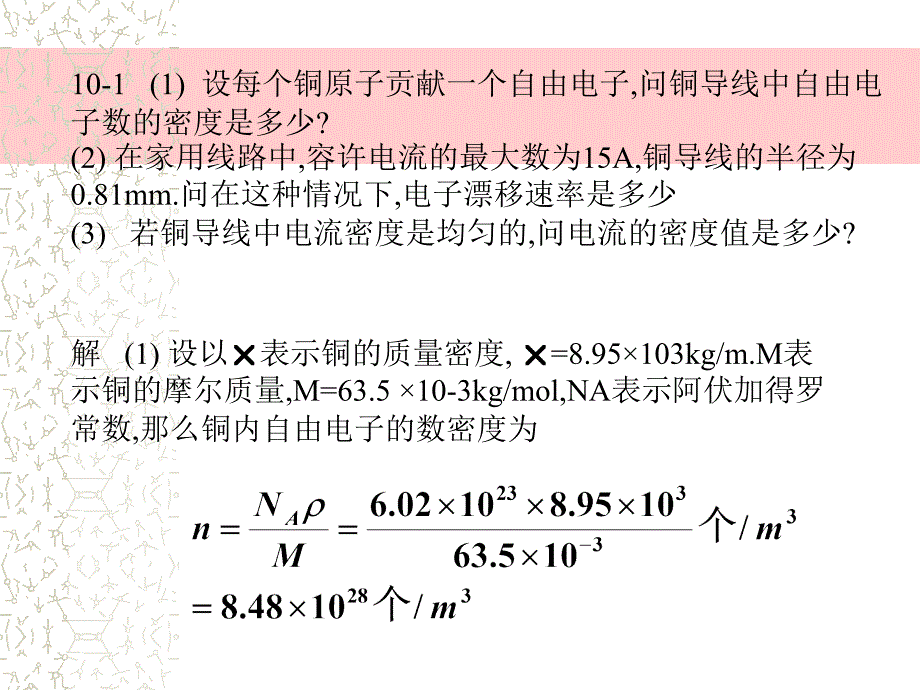 设每个铜原子贡献一个自由电子,问铜导线中自由电子数的密度是多少[方案_第1页