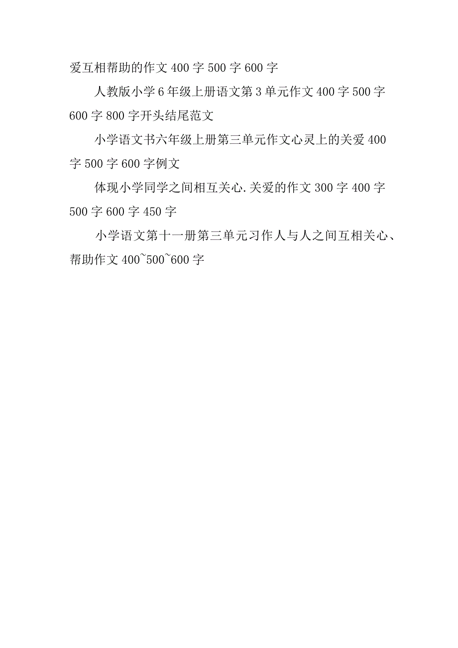 小学6年级语文书上册第三单元作文心灵上的关爱作文优秀习作范文_第2页