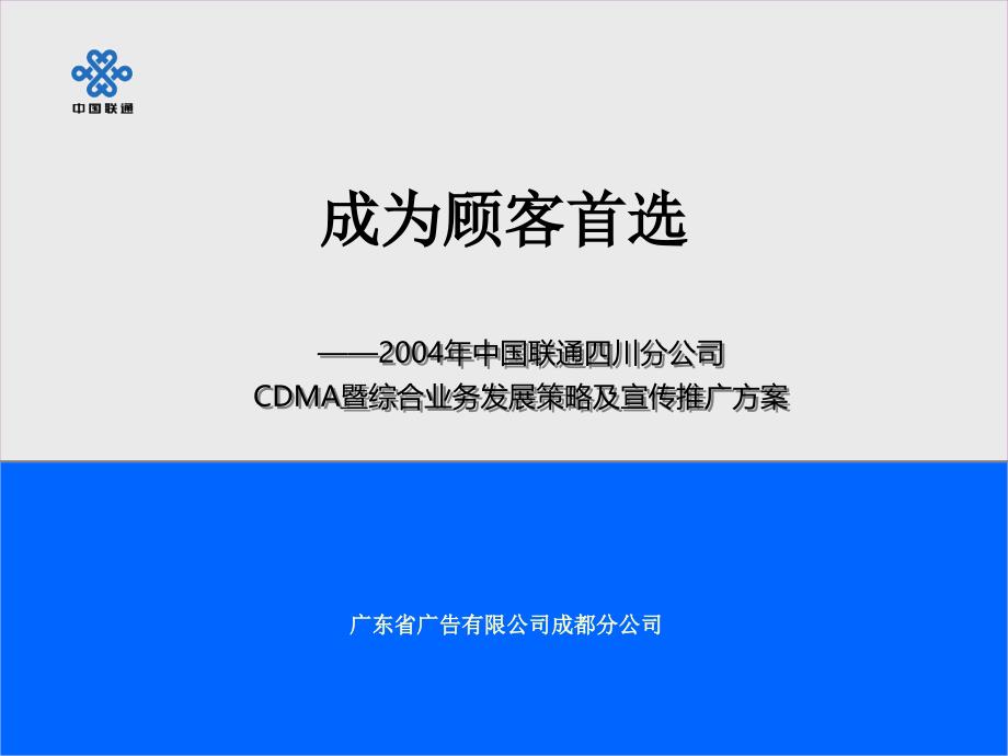 川分公司cdma暨综合业务发展策略及宣传推广方案_第1页