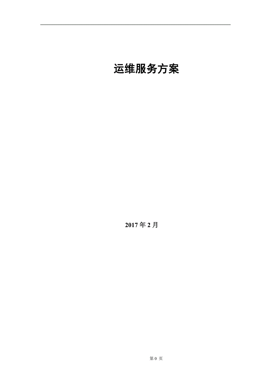 《it运维方案》word版_第1页