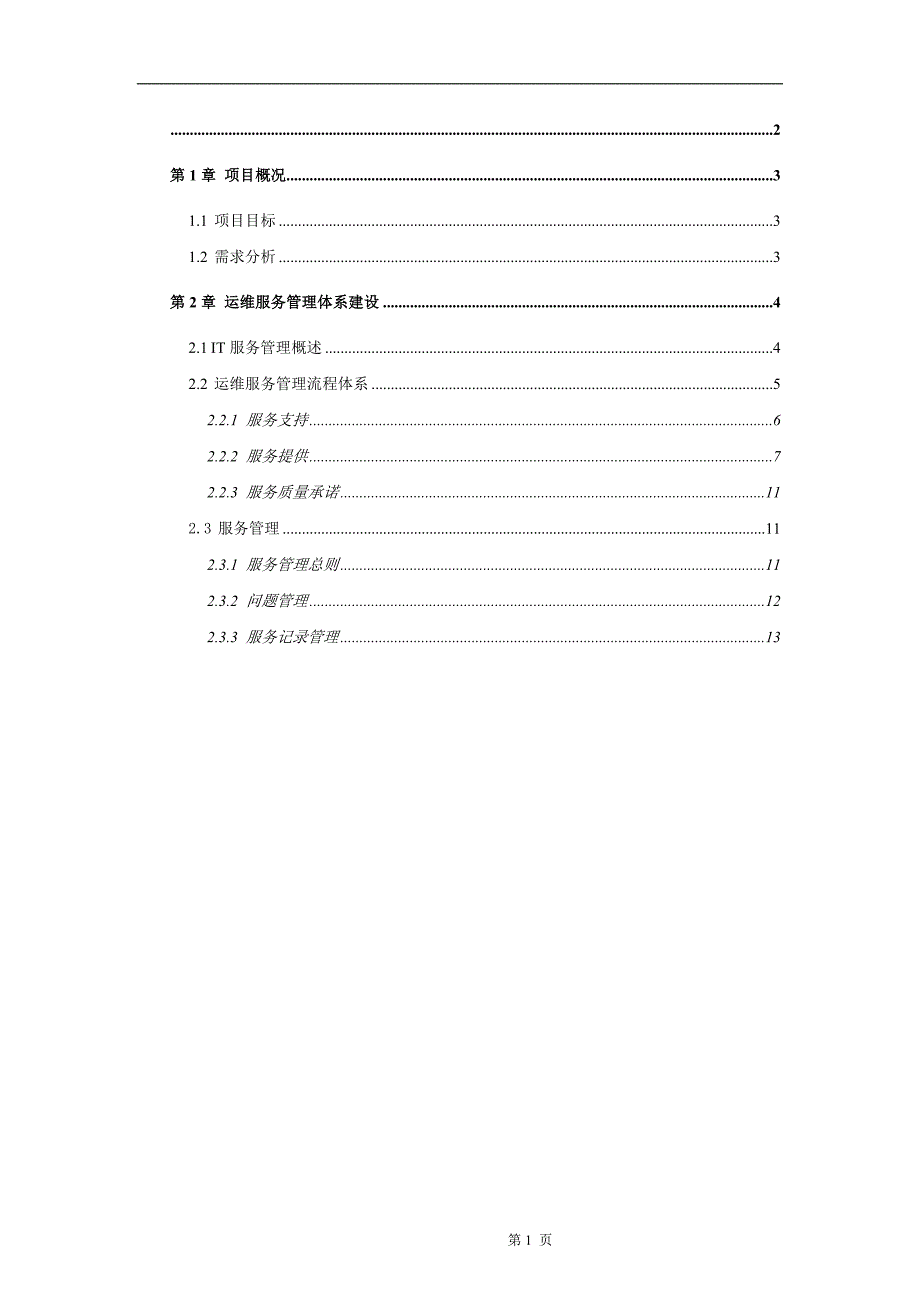 《it运维方案》word版_第2页