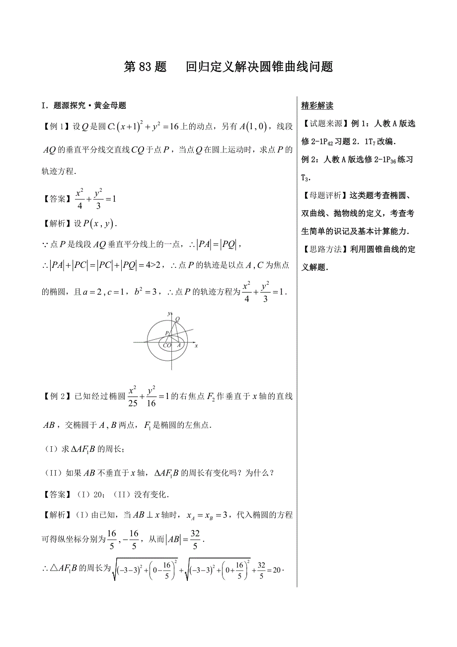 高考第83题 回归定义解决圆锥曲线问题-高中数学（理）---精校解析 Word版_第1页