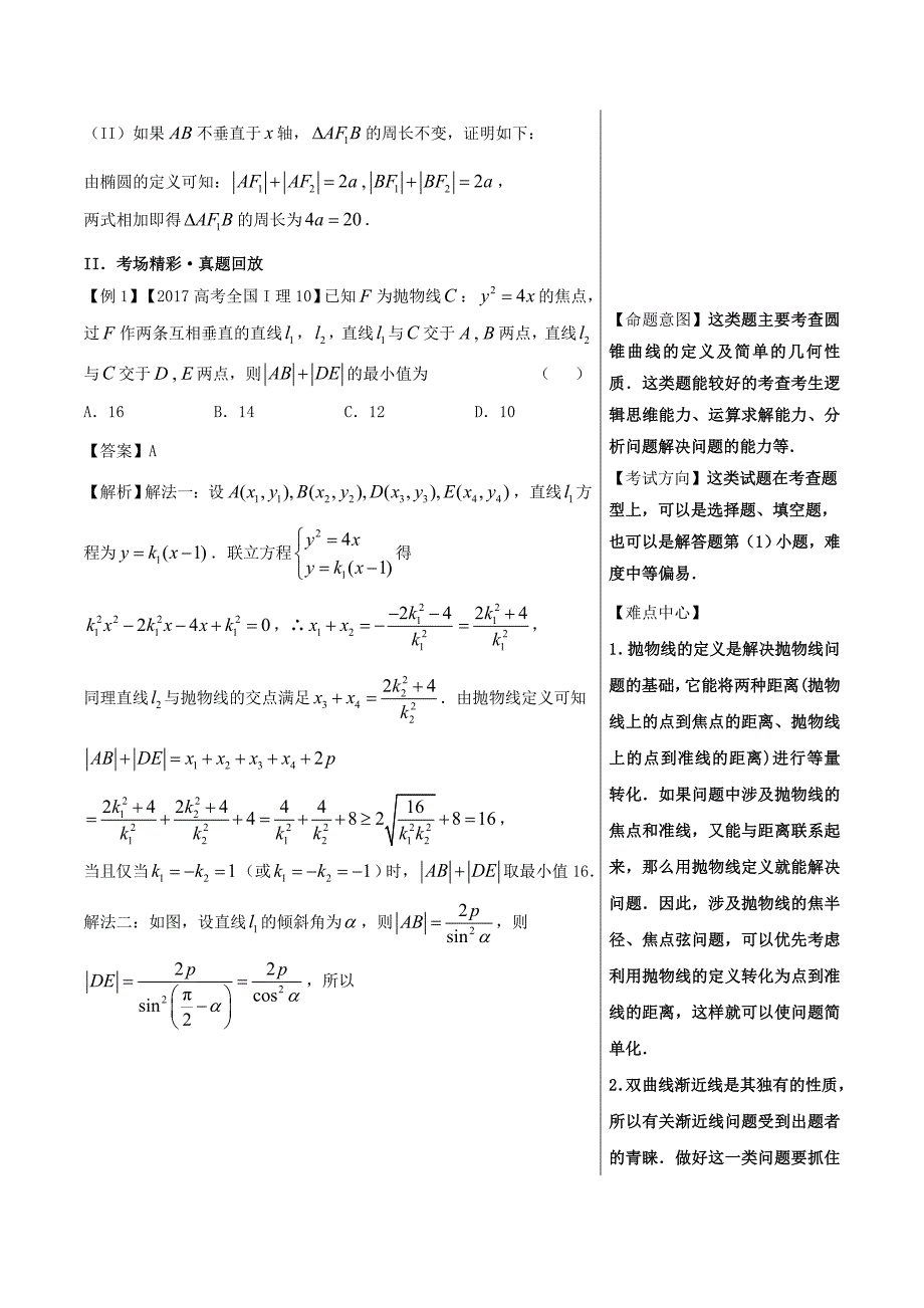 高考第83题 回归定义解决圆锥曲线问题-高中数学（理）---精校解析 Word版_第2页