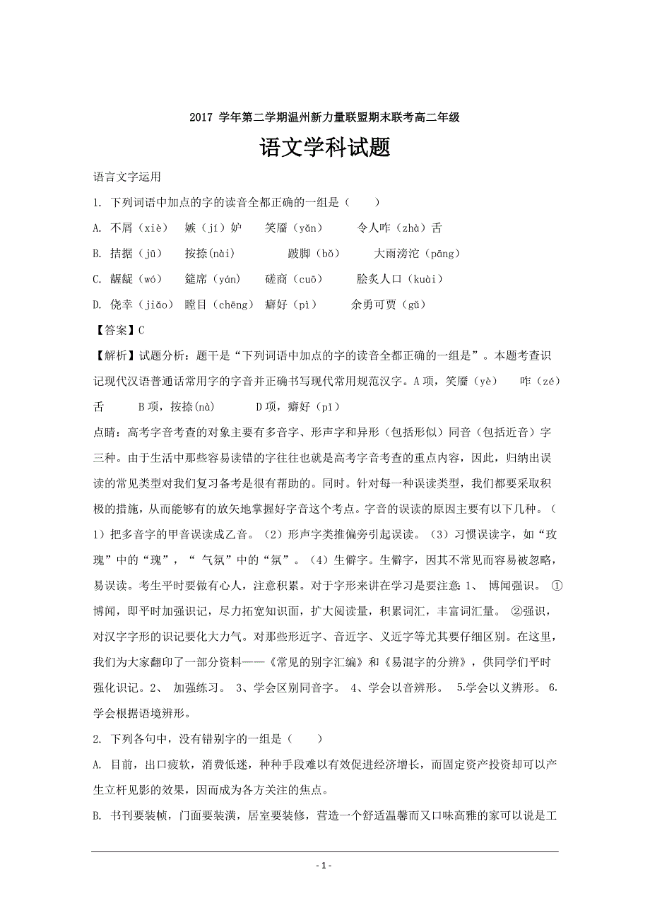 浙江省温州市新力量联盟2017-2018学年高二下学期期末考试语文---精校解析Word版_第1页