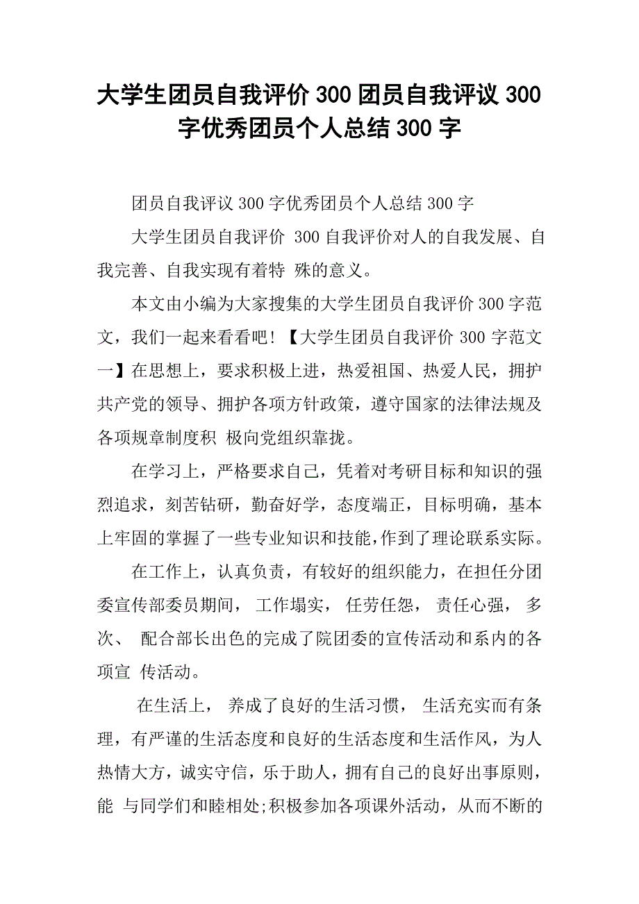 大学生团员自我评价300团员自我评议300字优秀团员个人总结300字_第1页