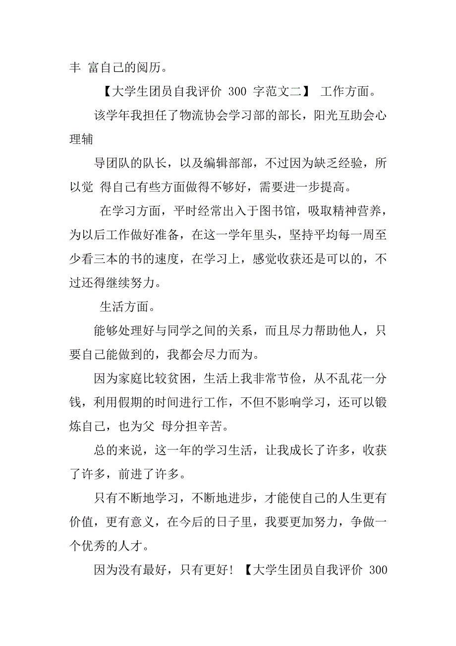 大学生团员自我评价300团员自我评议300字优秀团员个人总结300字_第2页