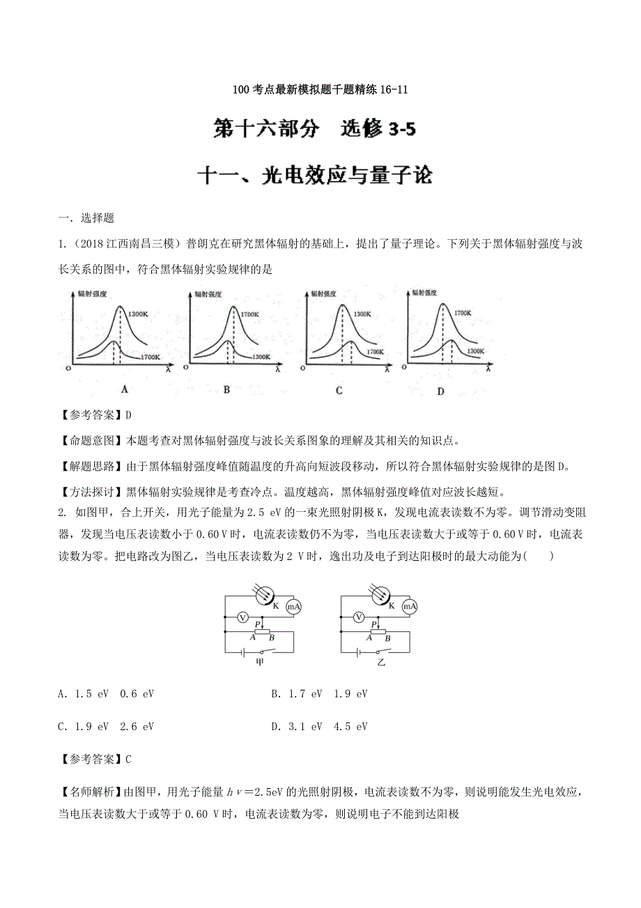 高考专题16.11 光电效应与量子论-2019年高考物理100考点最新模拟题---精校解析Word版_第1页