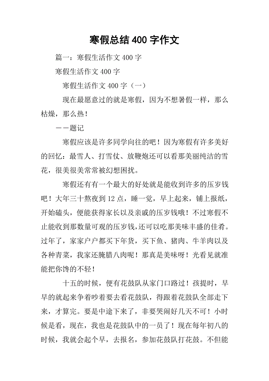寒假总结400字作文_第1页