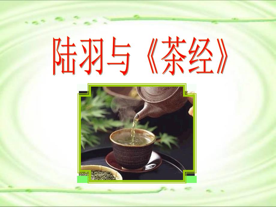 盛世唐朝之茶文化_第1页