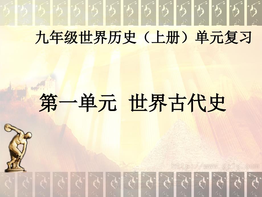 《世界古代史》复习课件(岳麓版九年级上)_第1页