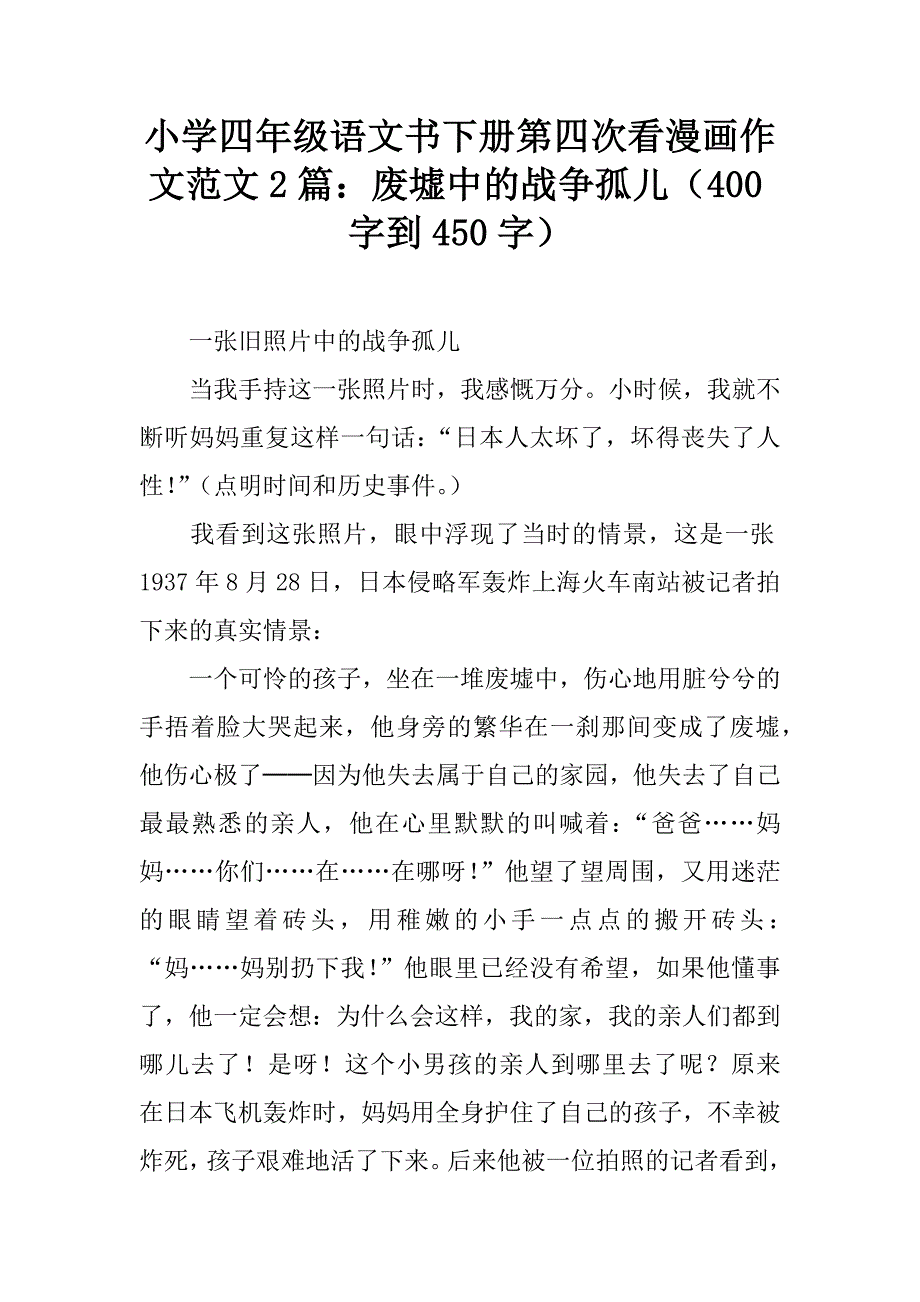 小学四年级语文书下册第四次看漫画作文范文2篇：废墟中的战争孤儿_第1页