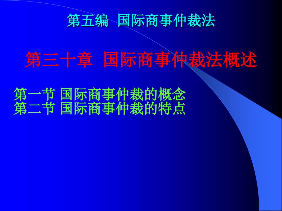 国际商事仲裁1_第1页