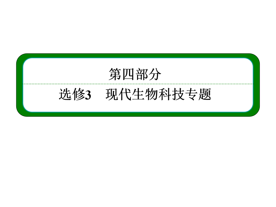 届高三生物一轮复习命题研析课件：选修三 专题二 细胞工程及克隆技术引起的伦理问题_第1页