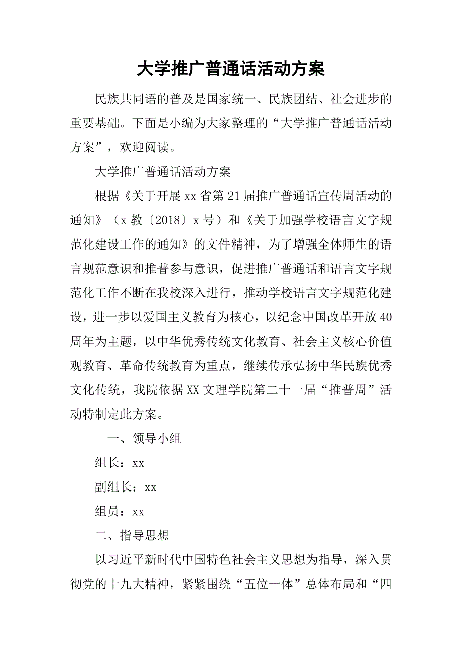 大学推广普通话活动方案_第1页