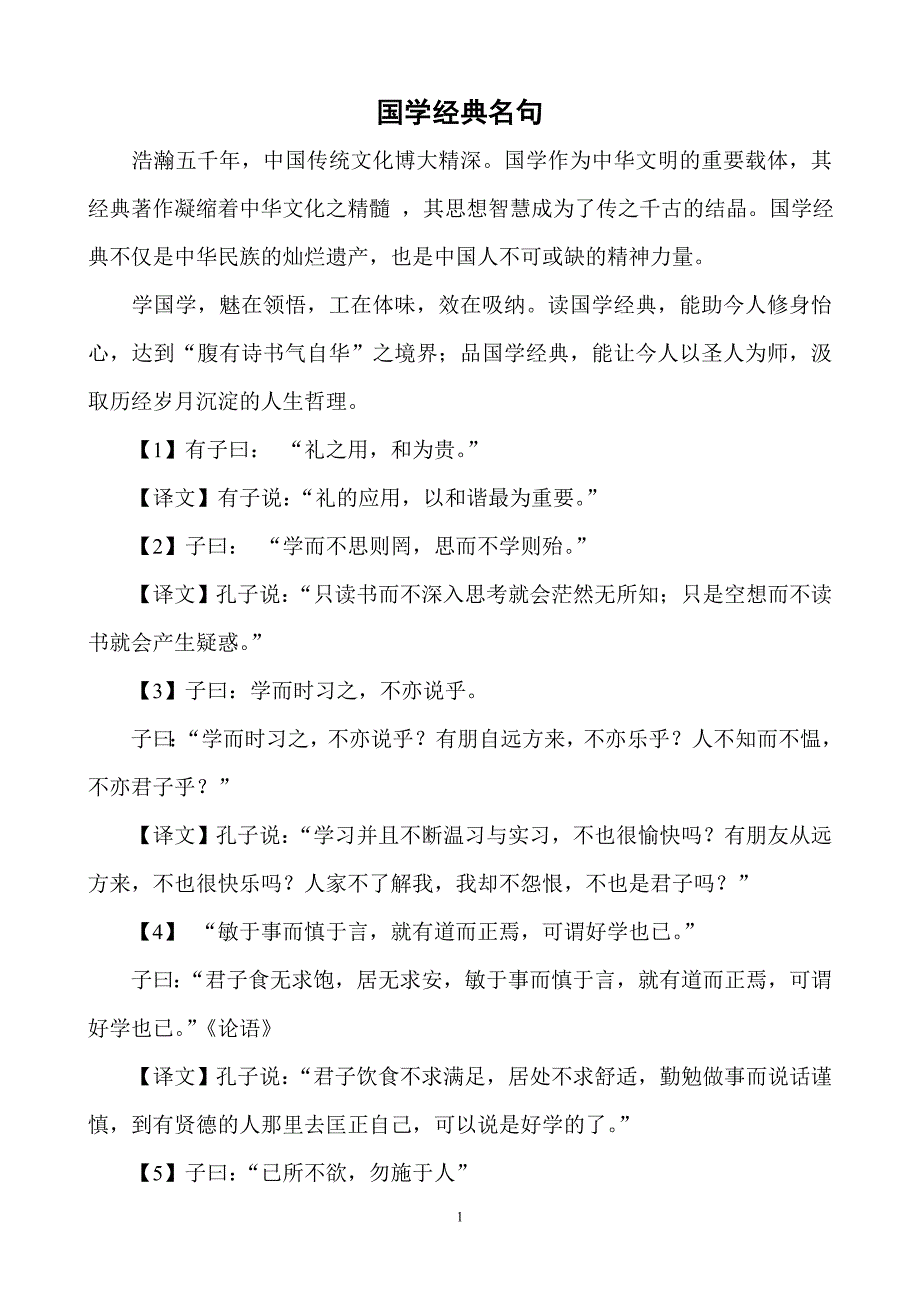 《国学经典名句》word版_第1页