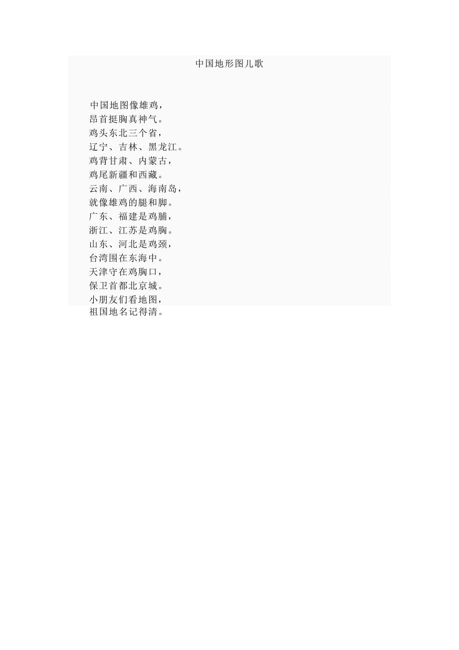 《中国地图儿歌》word版_第2页