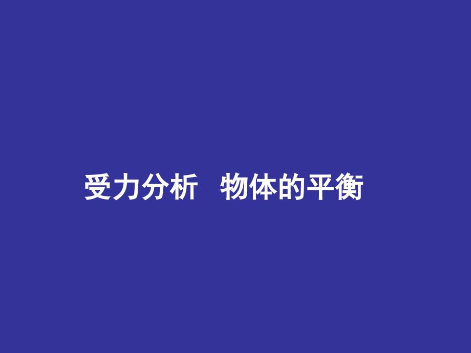 2010届高考物理受力分析物体的平衡_第1页