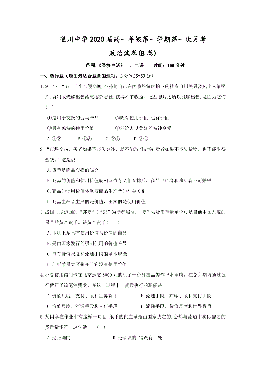 江西省遂川中学2017-2018学年高一上学期第一次月考政治---精校 Word版含答案（B卷）_第1页