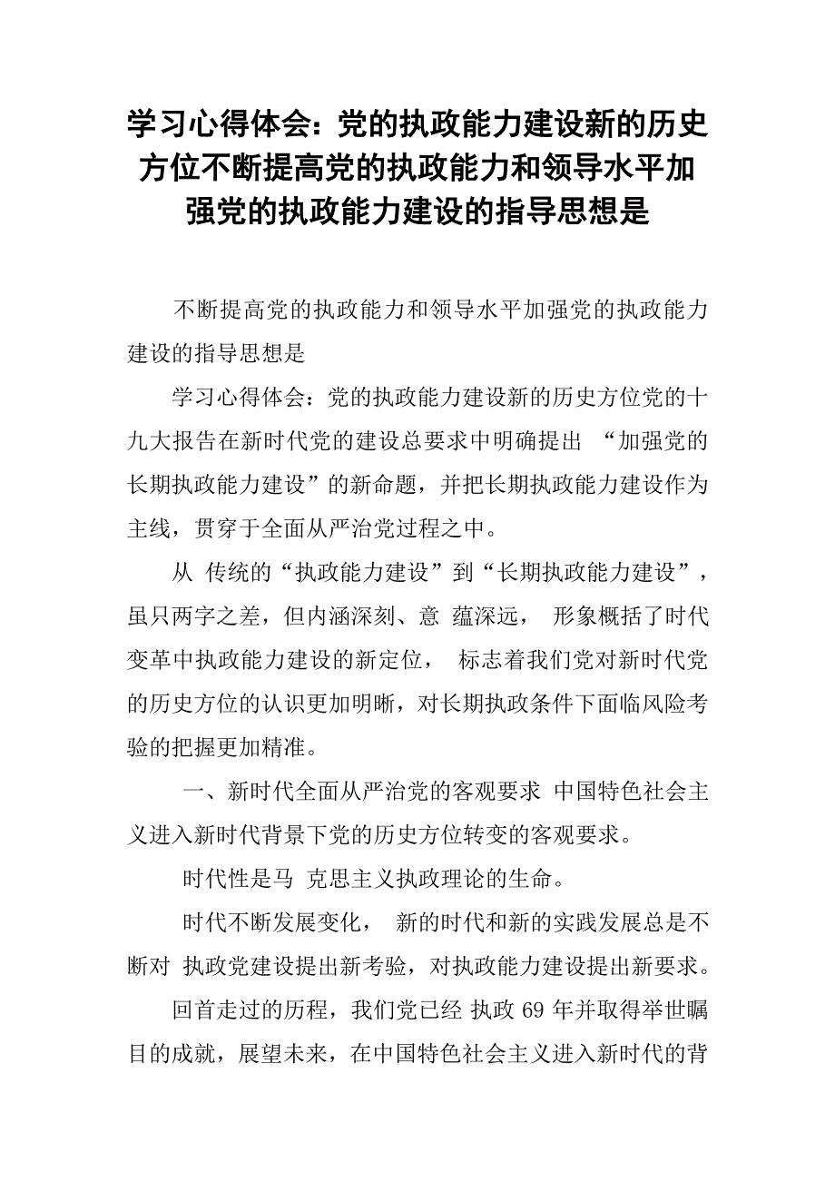 学习心得体会：党的执政能力建设新的历史方位不断提高党的执政能力和领导水平加强党的执政能力建设的指导思想是_第1页