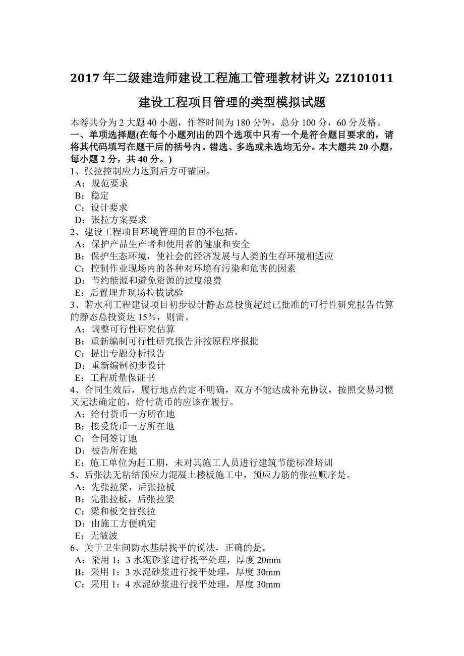 2017年二级建造师建设工程施工管理教材讲义：2Z101011建设工程项目管理的类型模拟试题_第1页