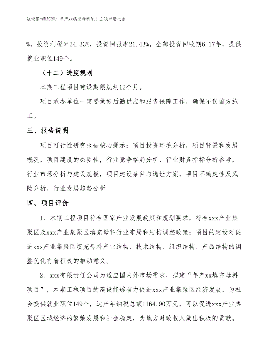 年产xx填充母料项目立项申请报告_第4页