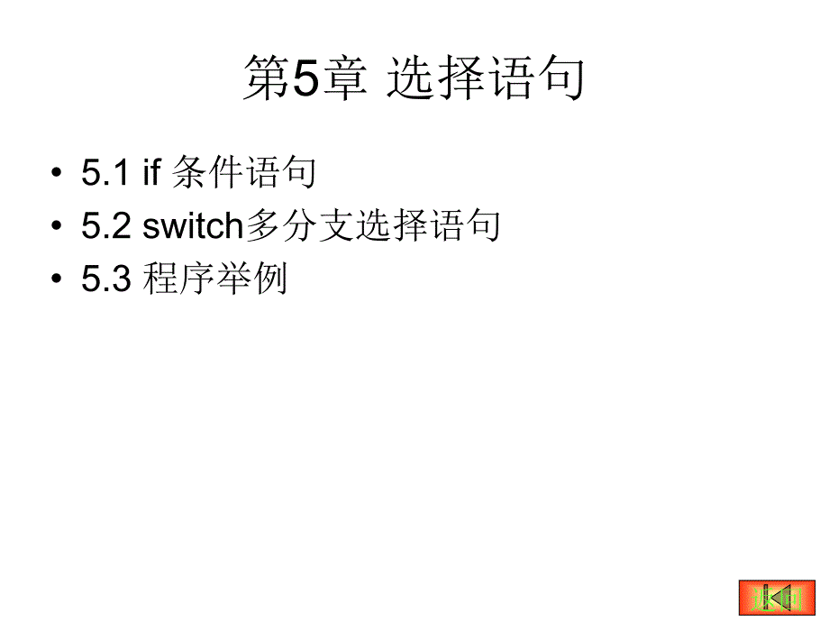 程序的三种基本结构_第4页