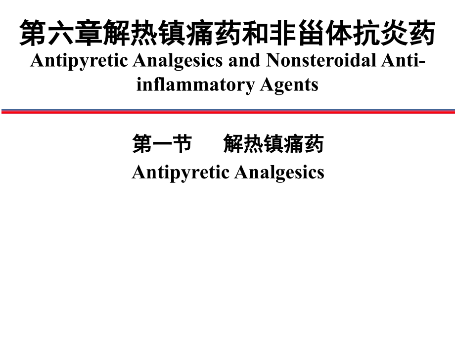 解热镇痛药和非甾体抗炎药 -2_第1页