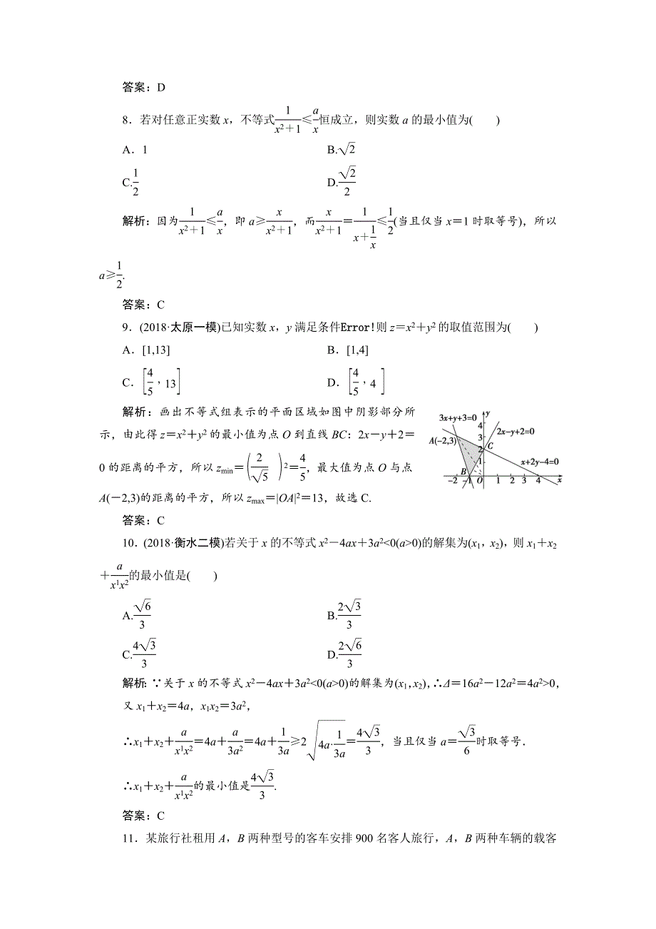 高考数学（文）复习课后训练不等式 ---精校解析Word版_第3页