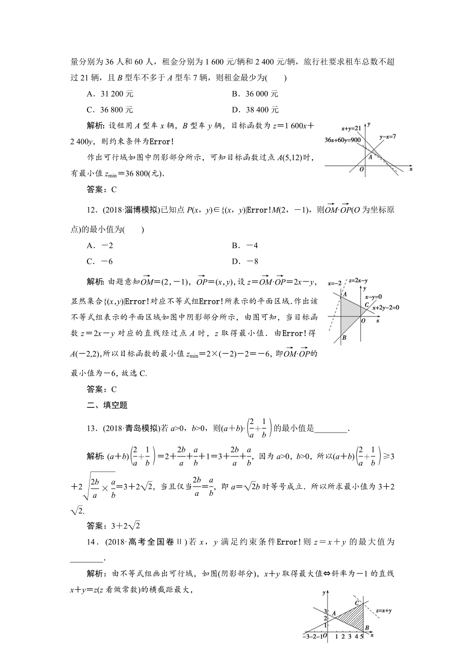 高考数学（文）复习课后训练不等式 ---精校解析Word版_第4页