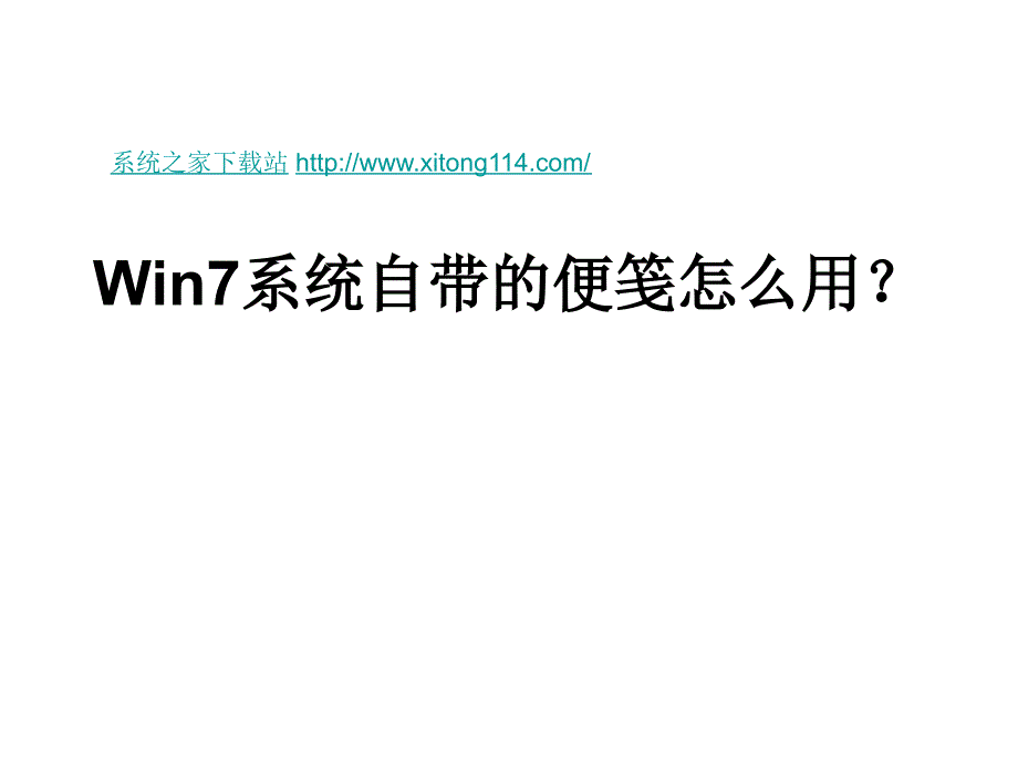 win7系统自带的便笺_第1页