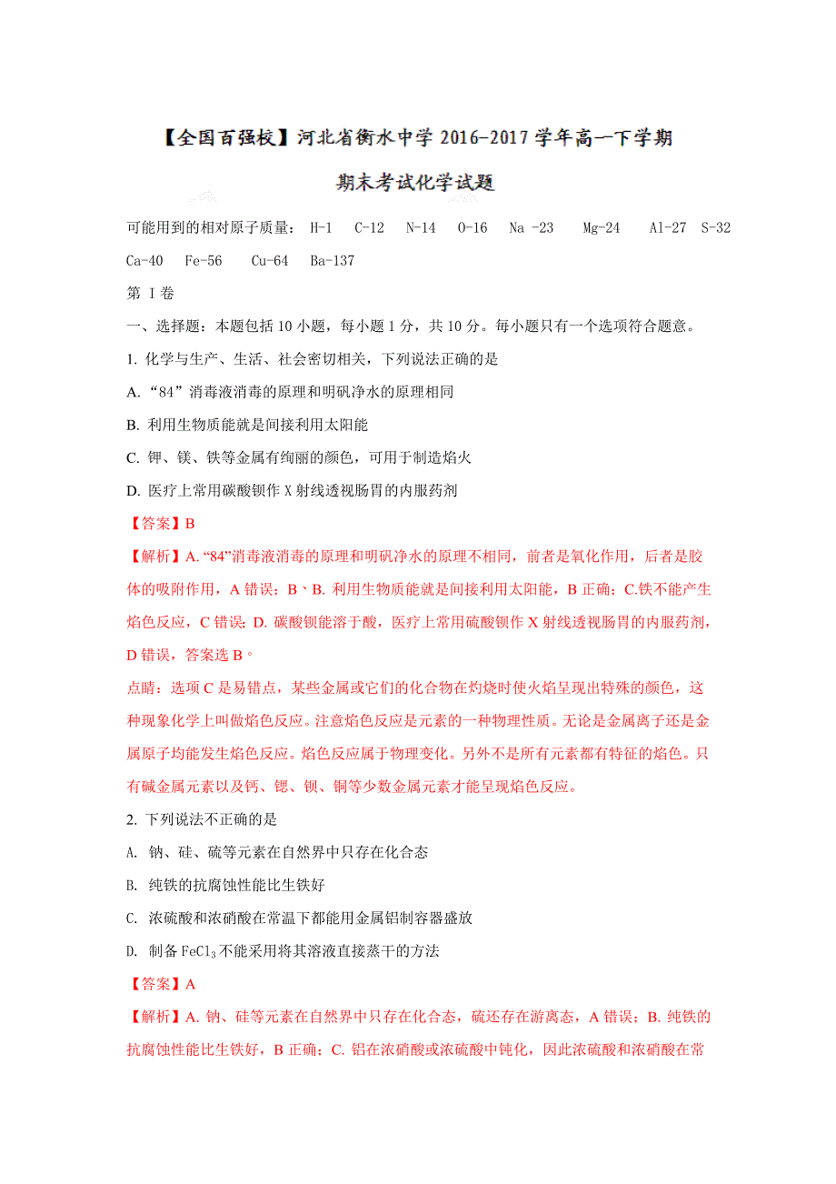 河北省衡水中学2016-2017学年高一下学期期末考试化学---精校解析Word版_第1页