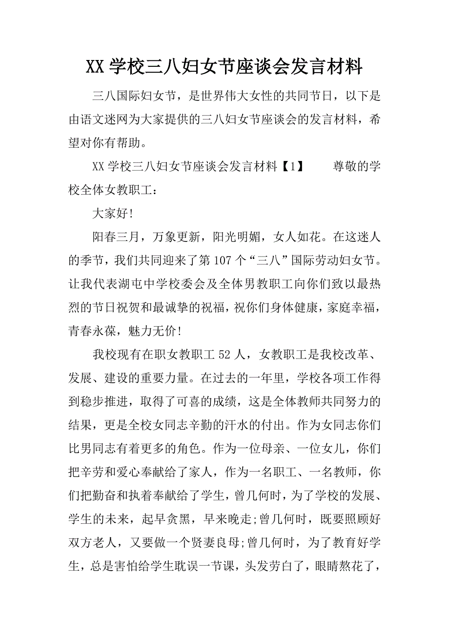 学校三八妇女节座谈会发言材料_第1页