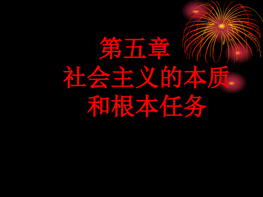 社会主义本质和根本任务3_第1页